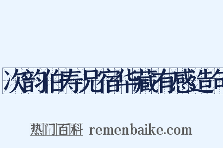 次韵伯寿兄宿华藏有感造句是什么意思的图片